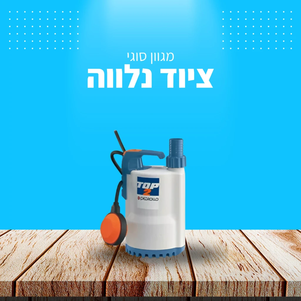 משאבה טבולה TOP2