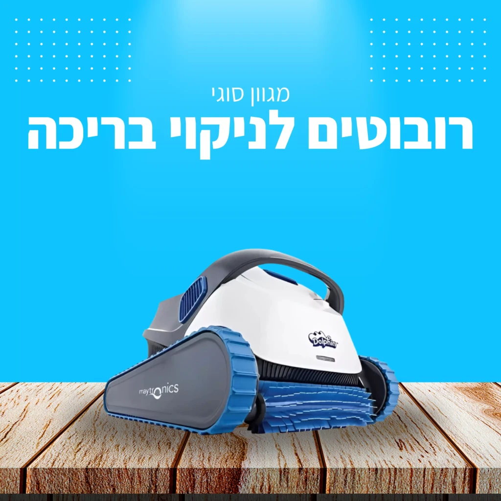 רובוט לניקוי בריכה