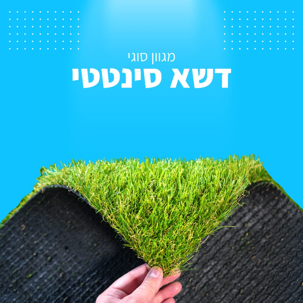 דשא סינטטי